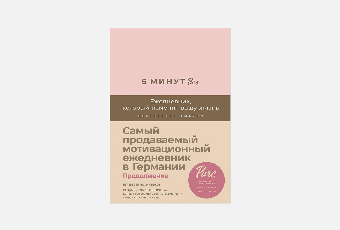 

ежедневник АЛЬПИНА ПАБЛИШЕР, 6 минут PURE пудра 1 шт