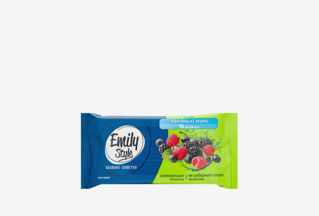 

САЛФЕТКИ ВЛАЖНЫЕ EMILY STYLE, Ягодный микс 15 шт