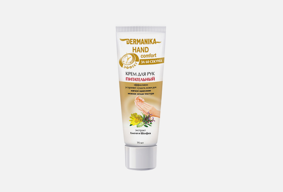 

Крем для рук DERMANIKA, Hand comfort Питательный 75 мл