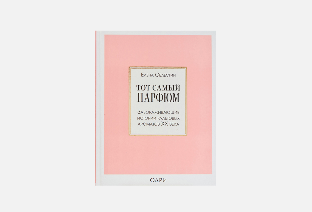 Изображение товара Книга ЭКСМО Тот самый парфюм