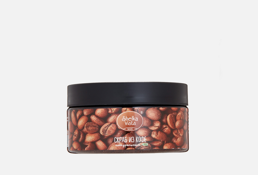 скраб натуральный для тела shelka vista coffee 300 гр Мужской скраб для тела SHELKA VISTA COFFEE 300 г