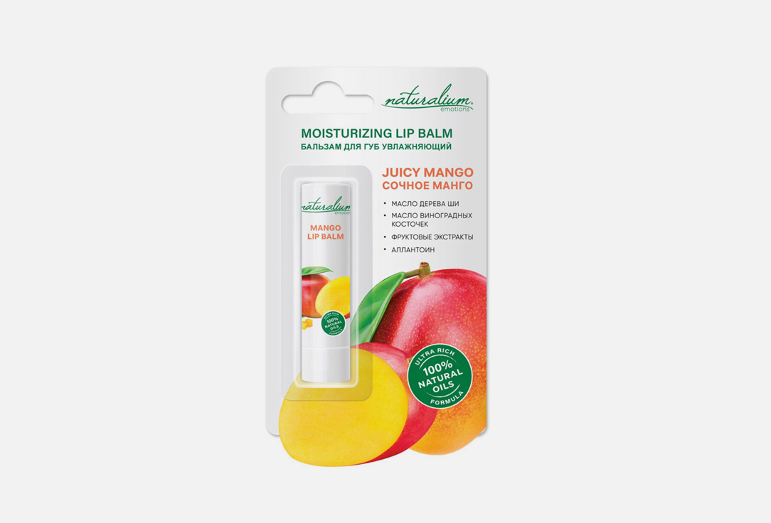бальзам для губ naturalium бальзам для губ увлажняющий сочный манго moisturizing lip balm juicy mango Бальзам для губ NATURALIUM Сочный манго 3.6 г