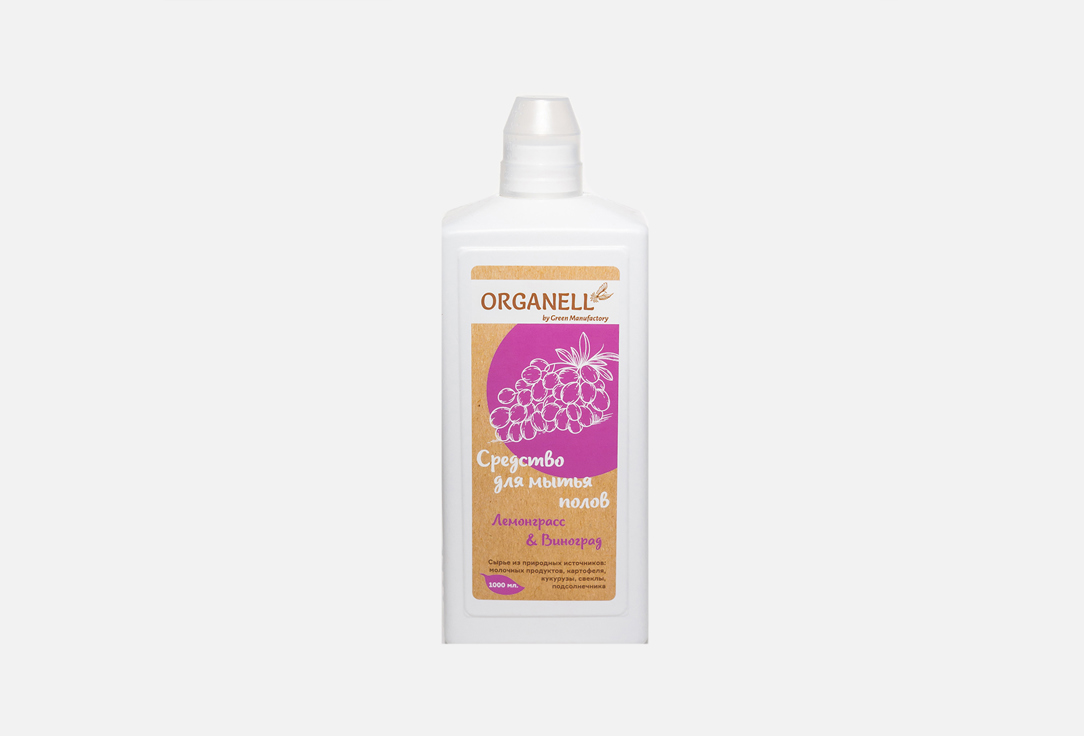Средство для мытья полов ORGANELL Лемонграсс и виноград 1000 мл средство для мытья полов organell средство для мытья полов лайм и имбирь