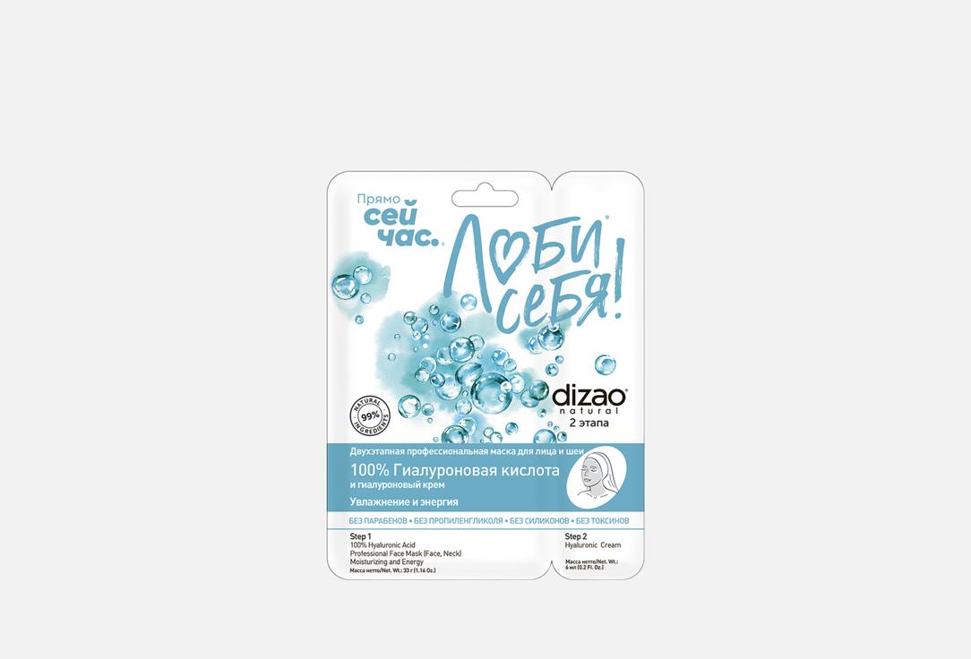 Изображение товара Двухэтапная маска для лица шеи и век Dizao с гиалуроновой кислотой профессиональное увлажнение