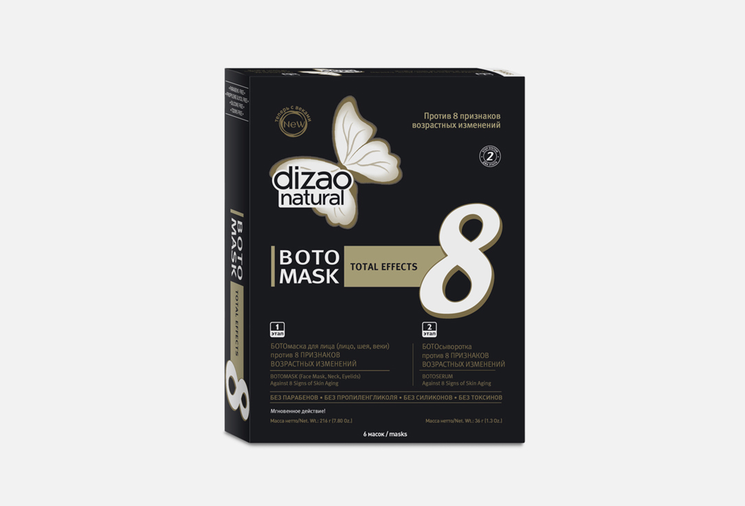 Двухэтапная ботомаска для лица Dizao Бото 8 признаков 