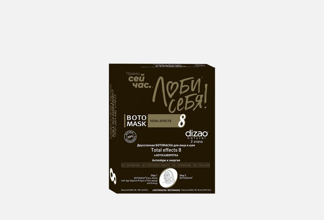 Набор Двухэтапной БОТОМАСКи для лица и шеи DIZAO Total effects 8 6 шт
