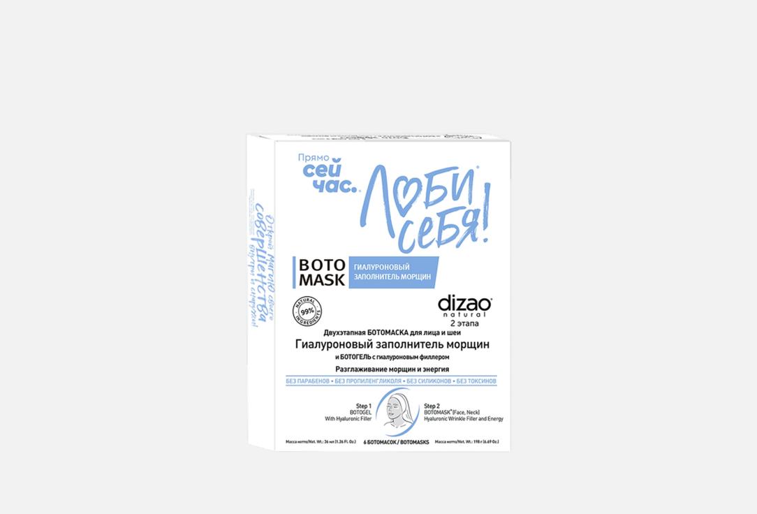 

Набор ботомасок для лица DIZAO, Hyaluronic wrinkle filler + Hyaluronic filler 6 шт
