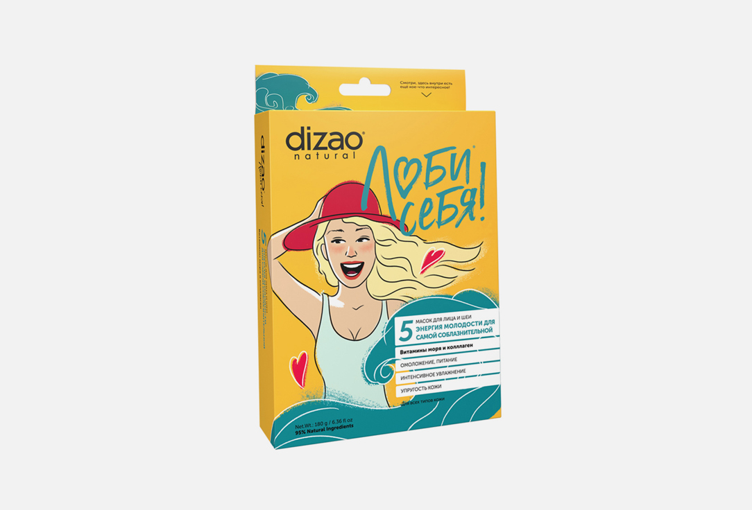 Маска для лица DIZAO Витамины моря и коллаген 5 шт маска для лица dizao для самой соблазнительной витамины моря и коллаген 18мл