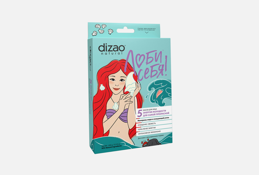 подарочный набор женский dizao люби себя маски витамины моря и коллаген 5 предметов Маска для лица DIZAO Минералы моря и очищающий уголь 5 шт