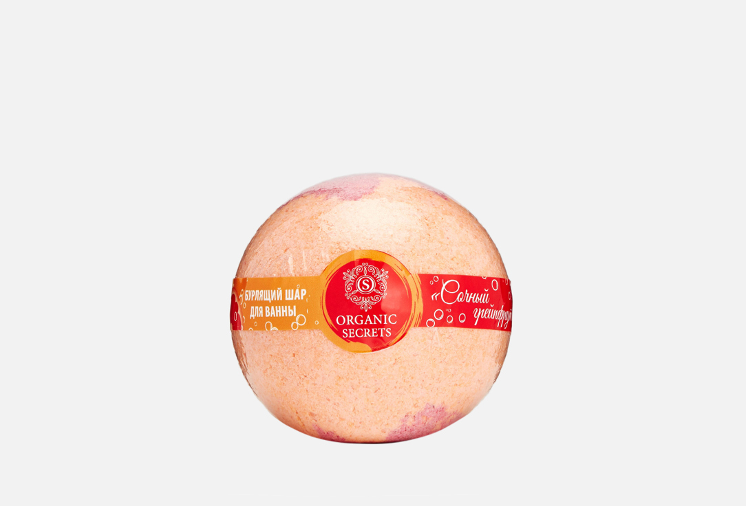 Бурлящий шар ORGANIC SECRETS Сочный грейпфрут 280 г бурлящий шар bliss organic клубника 130 гр