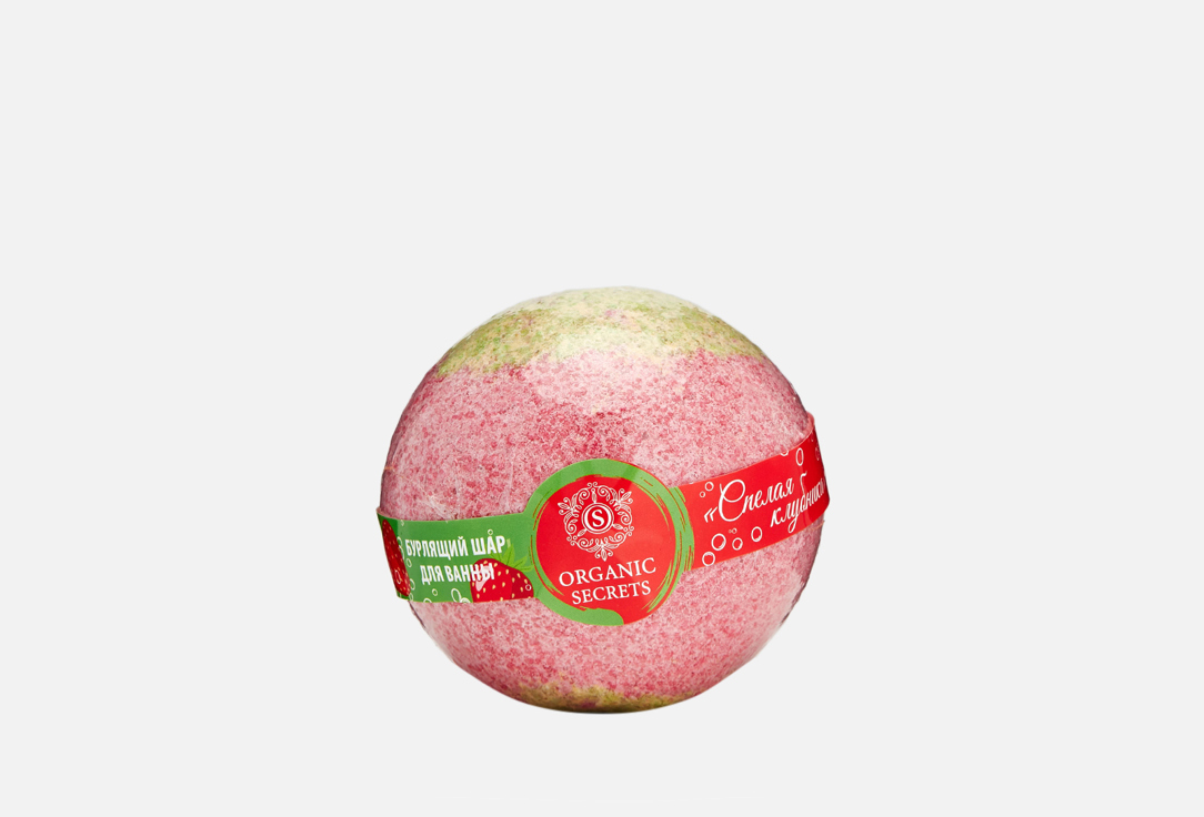 Бурлящий шар ORGANIC SECRETS Спелая клубника 280 г бурлящий пончик organic secrets клубничное варенье 140 гр