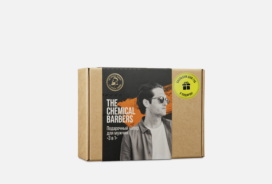 Подарочный набор THE CHEMICAL BARBERS Men's gift kit 3 in 1 1 шт крем гель для бритья the chemical barbers oils