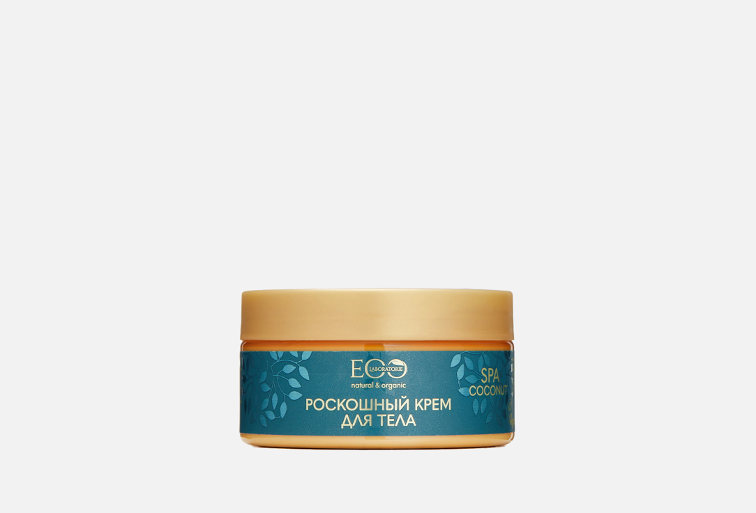 идеальное масло для волос тела и лица eo laboratorie coconut spa 150 мл Роскошный крем для тела Нежность и увлажнение EO LABORATORIE COCONUT SPA 200 мл