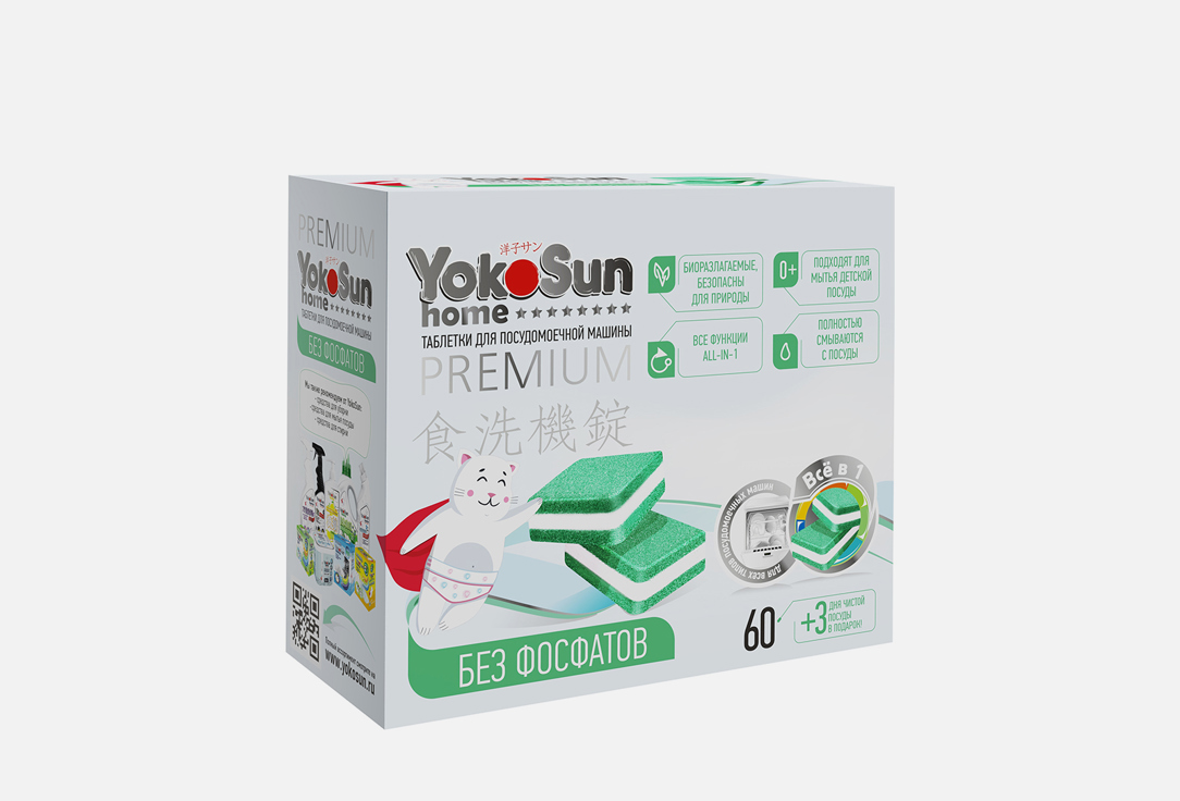 Таблетки для посудомоечной машины YOKOSUN Бесфосфатные 60 шт бытовая химия arctic a таблетки для посудомоечной машины бесфосфатные 60 шт