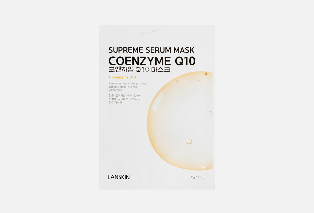 Тканевая маска для лица с коэнзимом Q10 LANSKIN COENZYME Q10 SUPREME SERUM MASK 1 шт маска для лица lanskin тканевая маска с коэнзимом q10