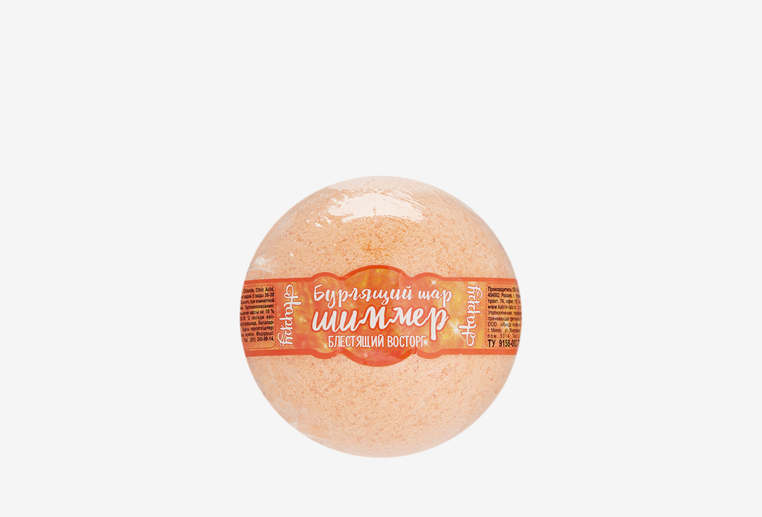 Бурлящий шар для ванн с шиммером LABOROTORY KATRIN Happy Shiny delight 120 г шар бурлящий для ванн happy блестящий восторг с шиммером оранжевый 120г