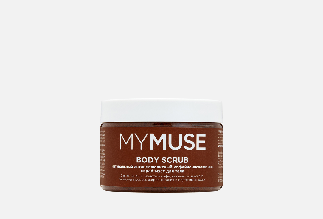 Скраб-мусс для тела MY MUSE Натуральный антицеллюлитный кофейно-шоколадный 300 мл
