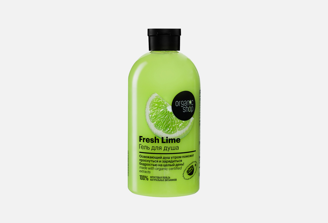 Гель для душа ORGANIC SHOP Fresh Lime 500 мл organic shop гель для душа тропический манго home made 500мл х 3шт