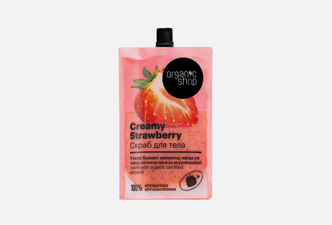 Скраб для тела ORGANIC SHOP Creamy Strawberry 200 мл скраб для тела розовая мочалка organic shop 100 мл