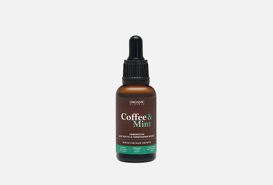 Сыворотка для волос ORGANIC GURU COFFEE&MINT 30 мл сыворотка для ухода за волосами organic guru сыворотка концентрат для роста и укрепления волос coffee