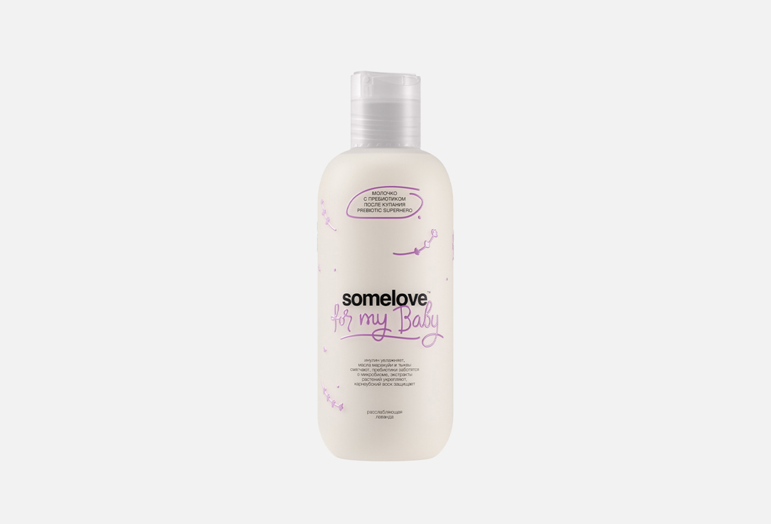 молочко после купания для малышей SOMELOVE Prebiotic Superhero after bath milk 200 мл