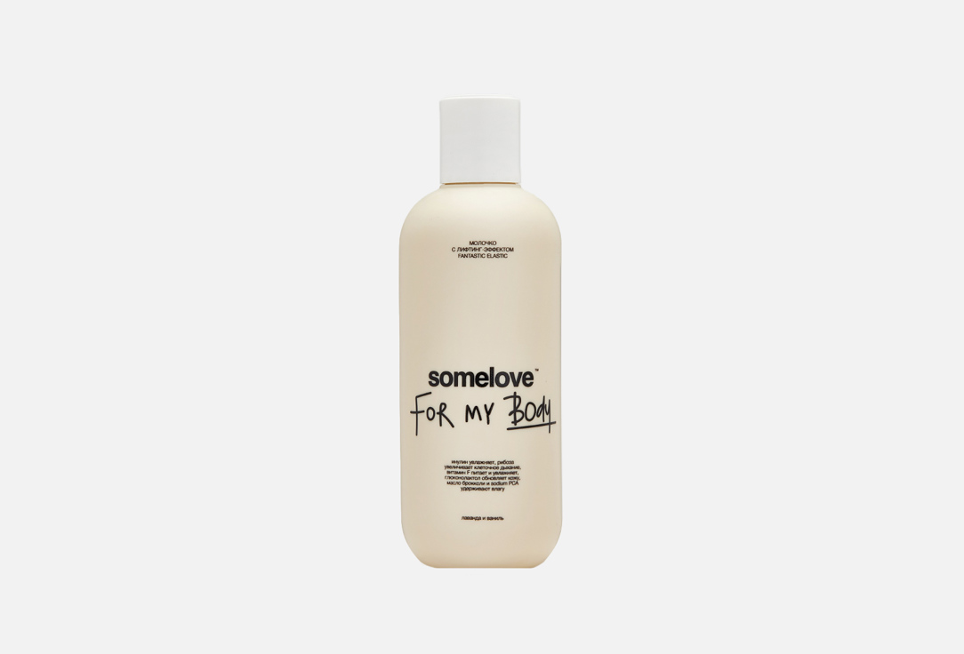 молочко с лифтинг-эффектом Somelove Fantastic Elastic body milk  