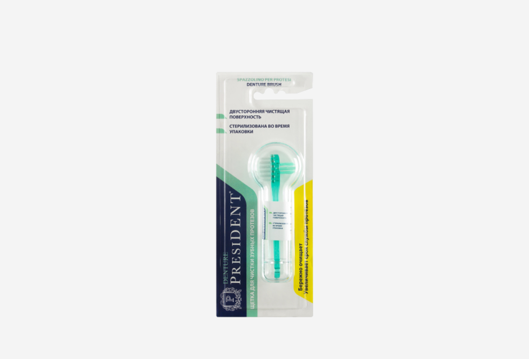 Щетка для чистки протезов PRESIDENT Denture, двухсторонняя 1 шт шипучие таблетки для очистки протезов president denture