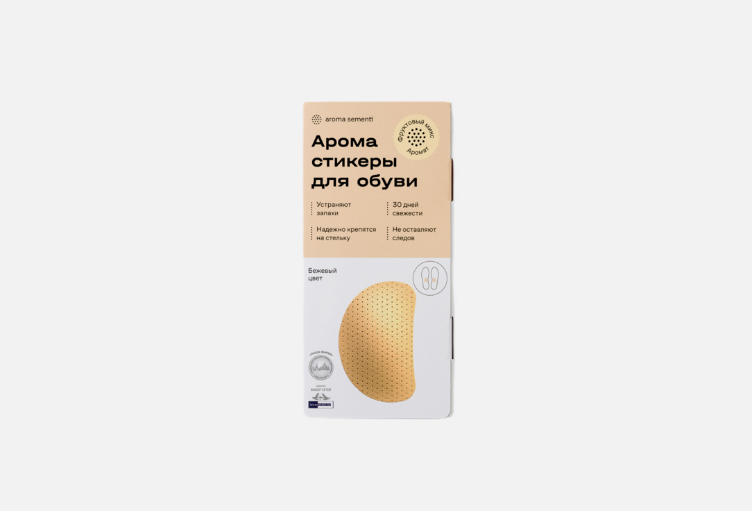 

Аромастикеры для обуви AROMA SEMENTI, Фруктовый микс, бежевые 2 шт