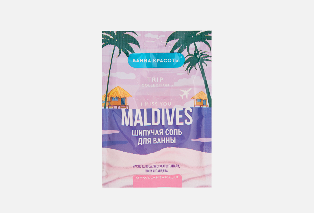 Шипучая соль для ванны FITO КОСМЕТИК MALDIVES I MISS YOU 100 г соль для ванны fito косметик соль для ванн вулканическая ванна красоты