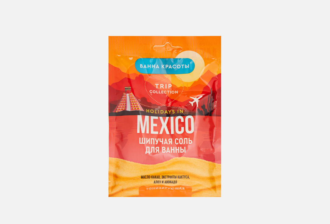 Шипучая соль для ванны FITO КОСМЕТИК HOLIDAYS IN MEXICO 100 г living in mexico