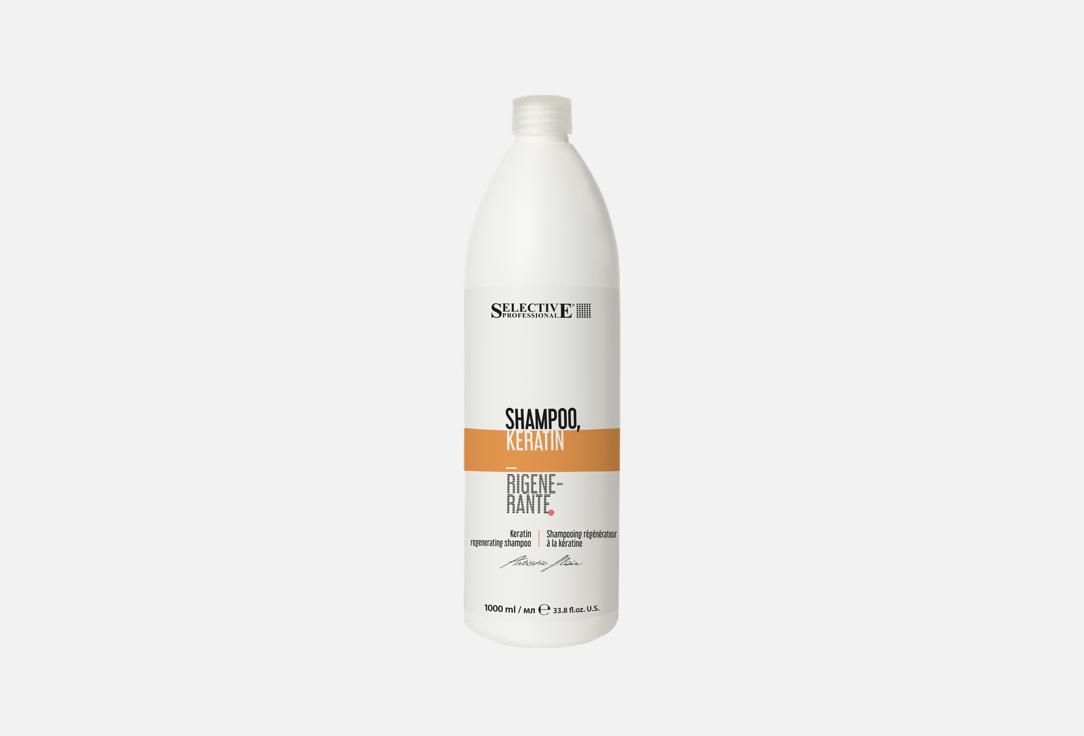 Шампунь для волос SELECTIVE PROFESSIONAL Keratin  1000 мл