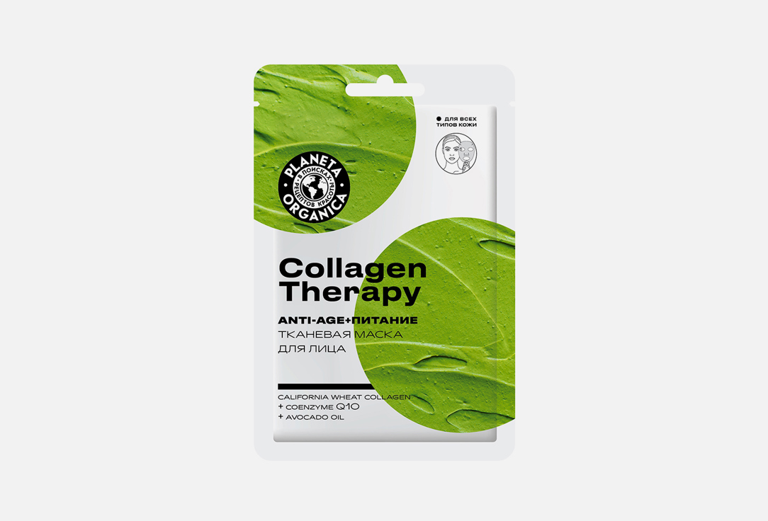 Маска для лица PLANETA ORGANICA Collagen Therapy 1 шт сыворотка для лица planeta organica сыворотка для лица омолаживающая с коллагеном collagen therapy bio