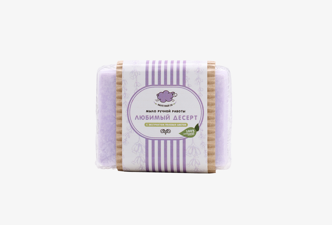 

Мыло ручной работы ФИОЛЕТОВЫЙ СОН, Любимый десерт 65 г