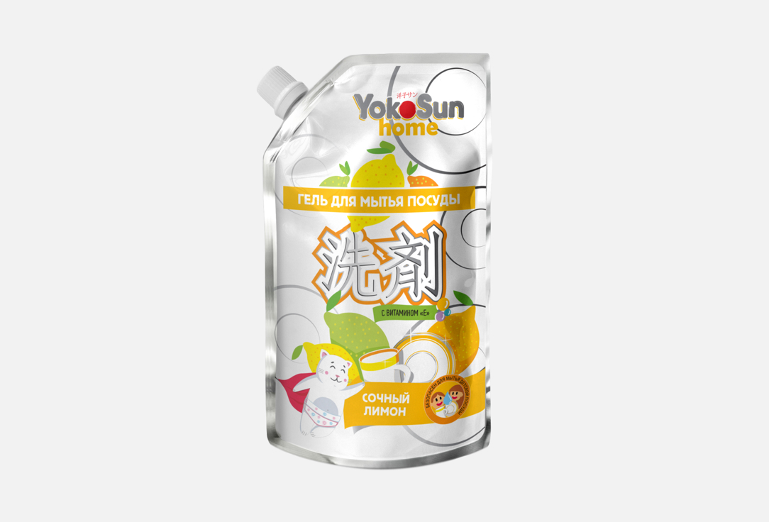 Гель для мытья посуды (дой-пак) YokoSun сочный лимон 