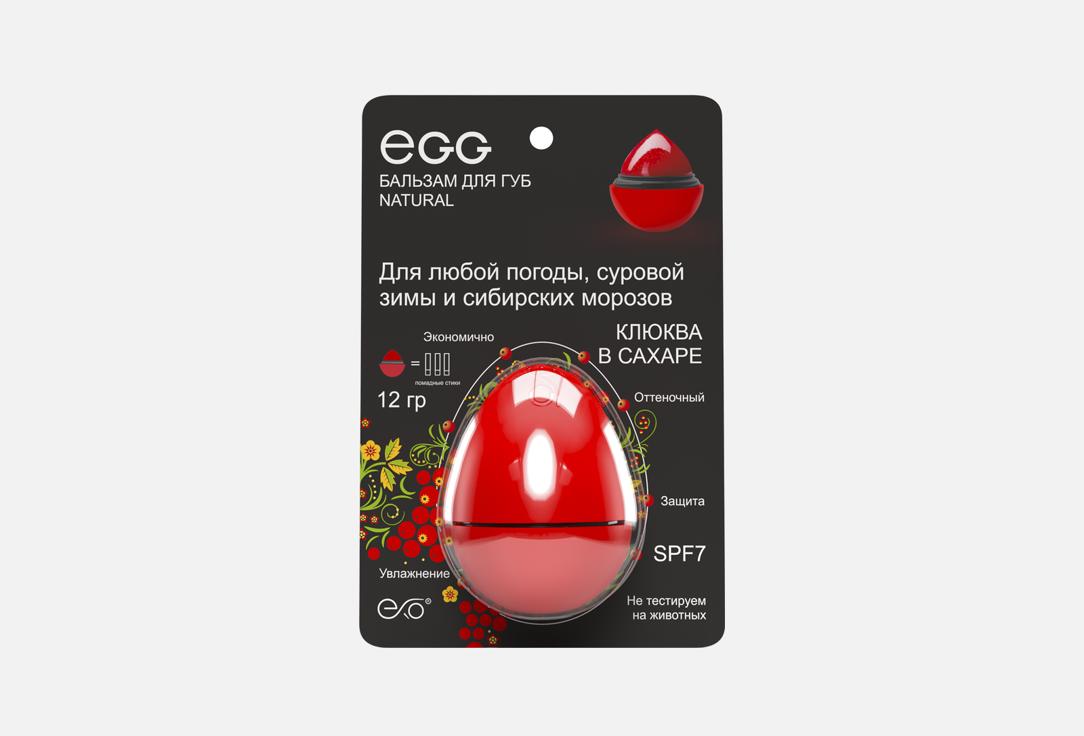 

Бальзам для губ SPF7 EXO, Красный, Egg, клюква в сахаре 12 г
