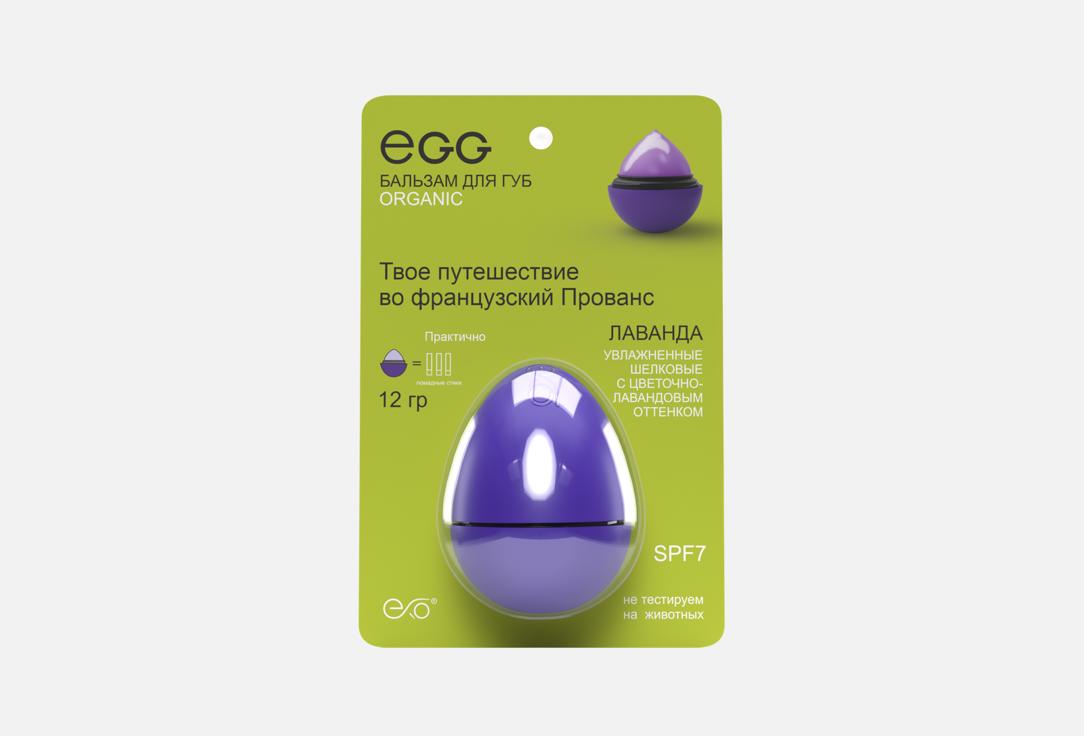 Изображение товара Бальзам для губ EXO egg лаванда крымская с SPF7 увлажнение питания