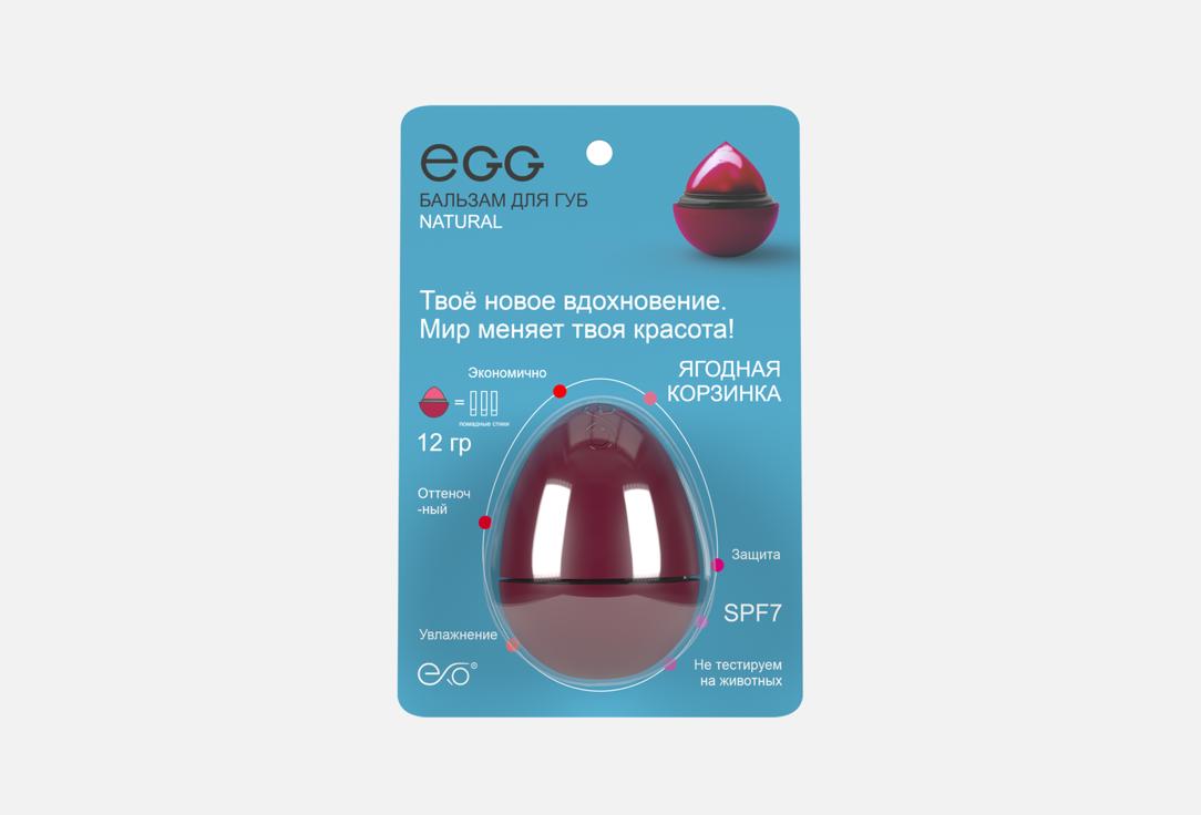 Изображение товара Бальзам для губ SPF7 EXO egg, ягодная корзинка