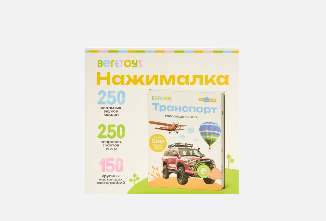 

Говорящая Книга-нажималка BERTTOYS, Транспорт 1 шт