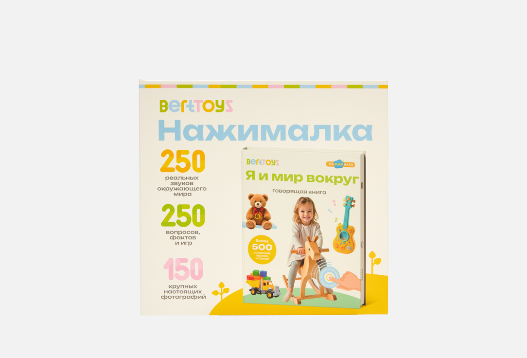 Изображение товара Говорящая Книга-нажималка BertToys Я и Мир Вокруг