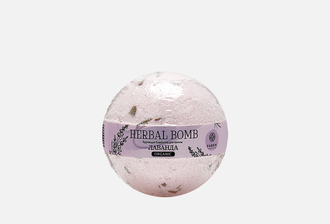 Бурлящая бомбочка для ванн Fabrik cosmetology Herbal Лаванда 