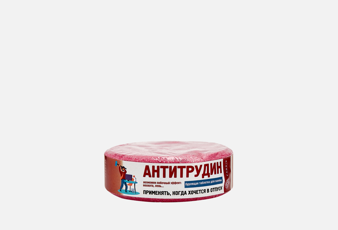 Бурлящая таблетка для ванн Fabrik cosmetology антитрудин 