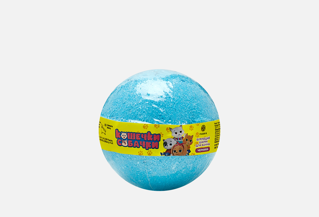 Бурлящий шар для ванн FABRIK COSMETOLOGY Кошечки-собачки 120 г бурлящий шар с солью fabrik cosmetology sandy beach 1 шт