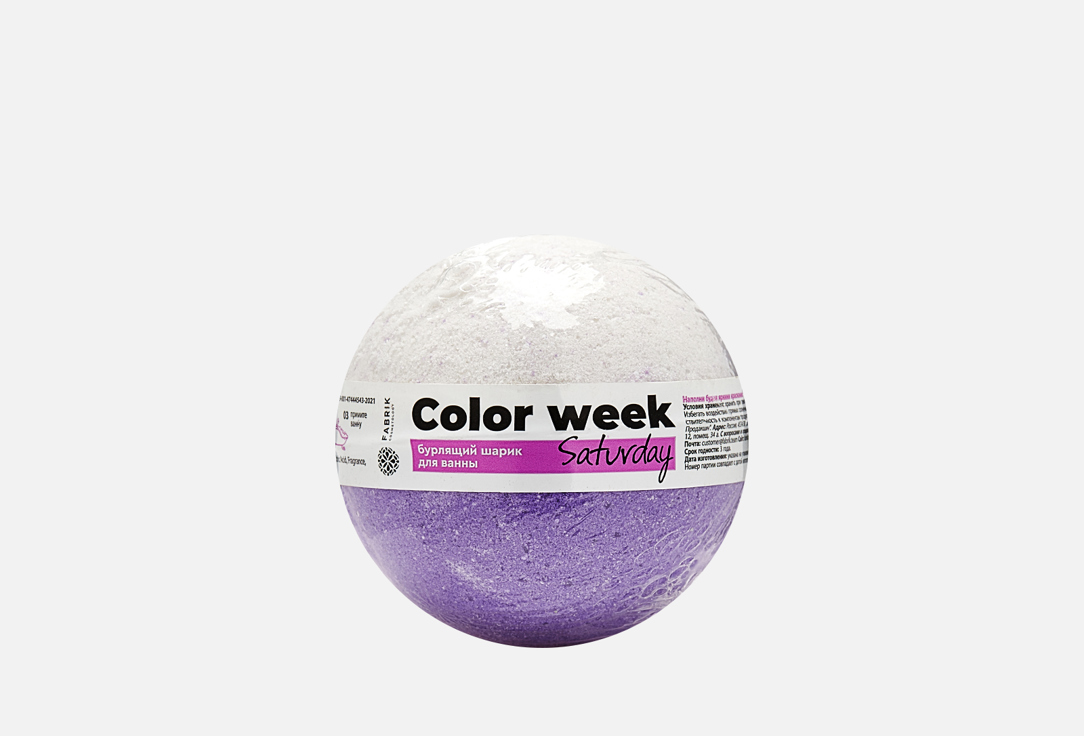 Бурлящий шар для ванн FABRIK COSMETOLOGY Color week saturday 120 г бурлящий шар с солью fabrik cosmetology rock n roll 1 шт