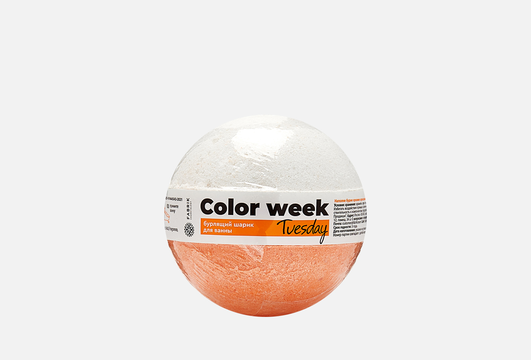 Бурлящий шар для ванн FABRIK COSMETOLOGY Color week tuesday 120 г бурлящий шар с солью fabrik cosmetology sandy beach 1 шт