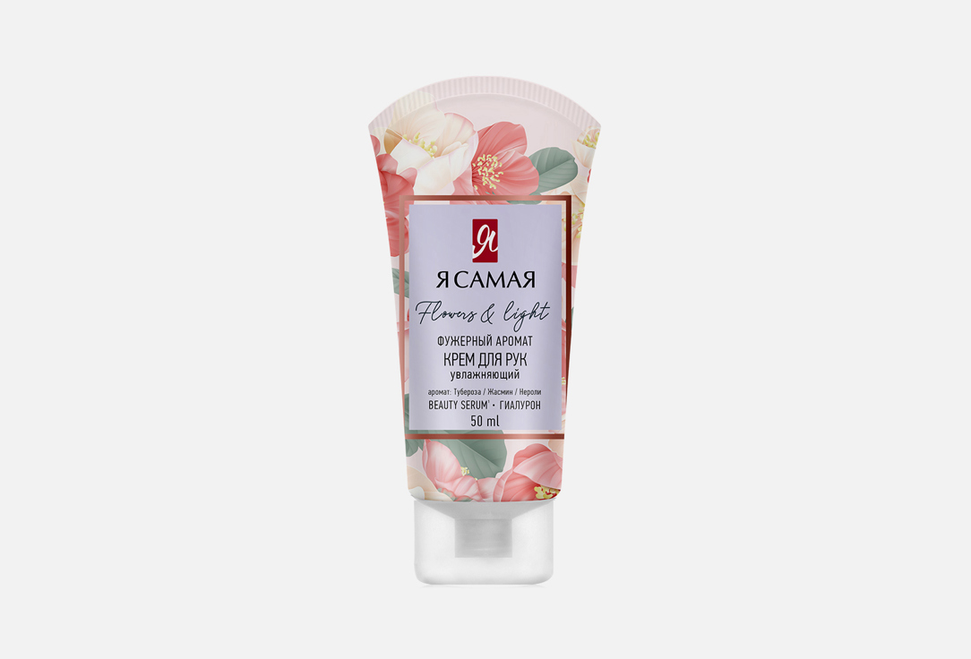 

Крем для рук Я САМАЯ, FLOWERS & LIGHT 50 мл