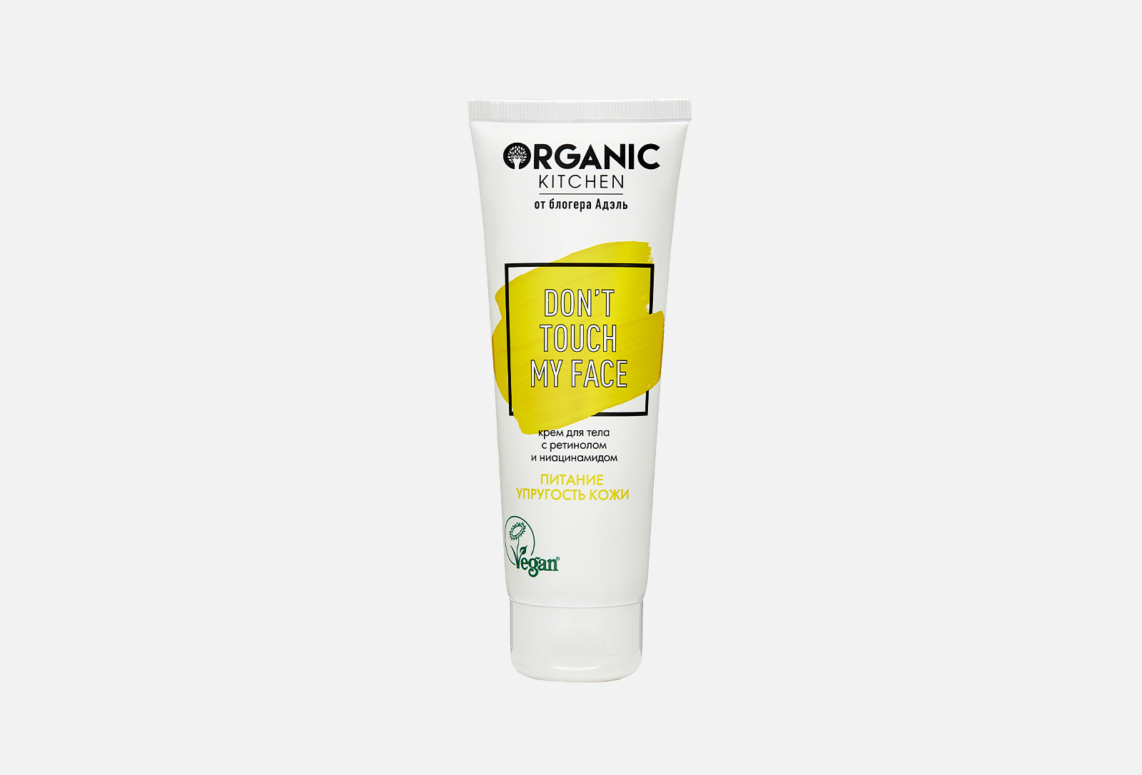 Organic Kitchen Крем для тела don't touch my face, с ретинолом 100 мл ...