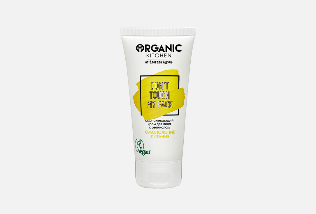 

Крем для лица ORGANIC KITCHEN, Don't touch my face, омолаживающий 50 мл