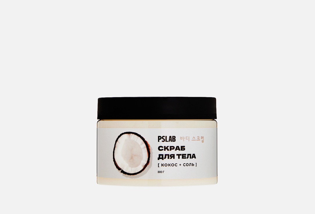 Соляной скраб для тела PSLAB Coconut 300 мл