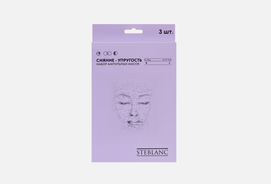Набор ампульных масок для лица STEBLANC СИЯНИЕ УПРУГОСТЬ 3 шт набор масок для лица на ампульной основе сияние упругость serum mask 3 25г