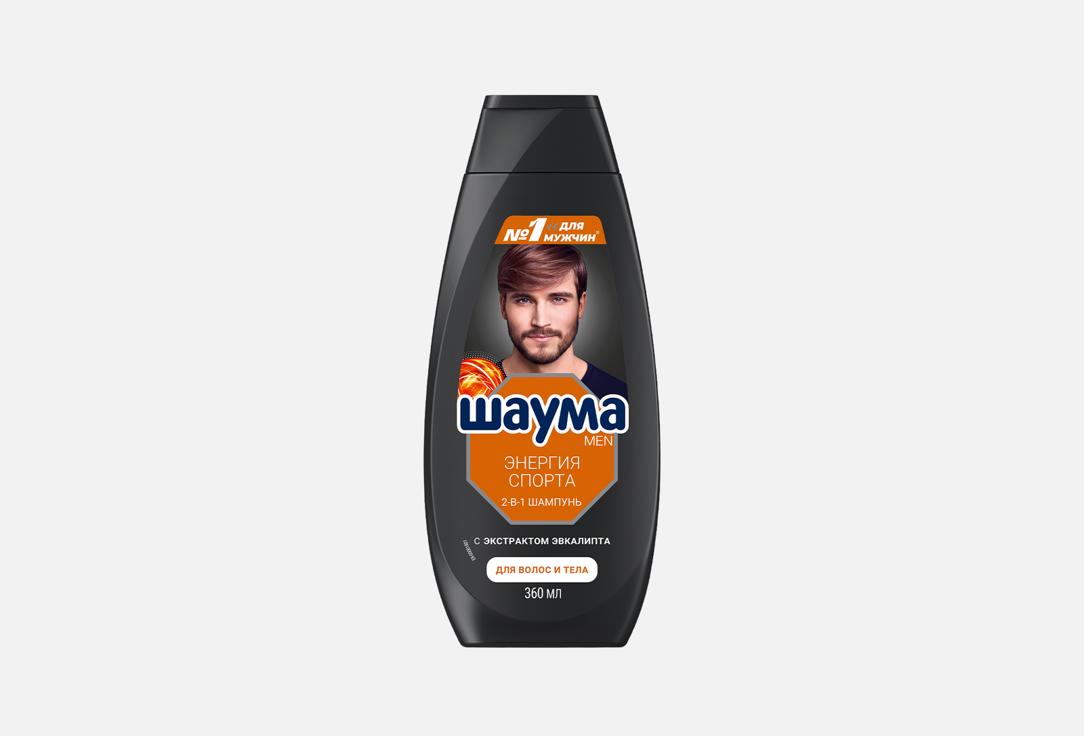 

Шампунь для волос ШАУМА, Энергия спорта 2в1 360 мл